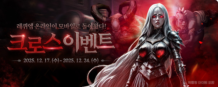 라그나로크 온라인 x 레퀴엠M 크로스 이벤트