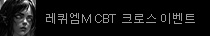 레퀴엠M 크로스 이벤트