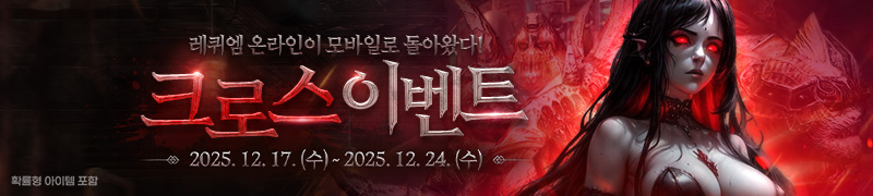 레퀴엠M 크로스 이벤트