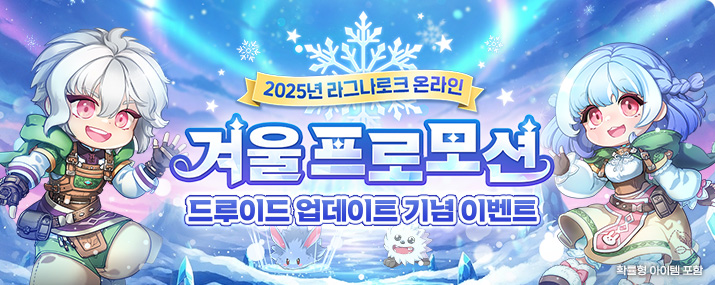 드루이드 업데이트 기념 이벤트