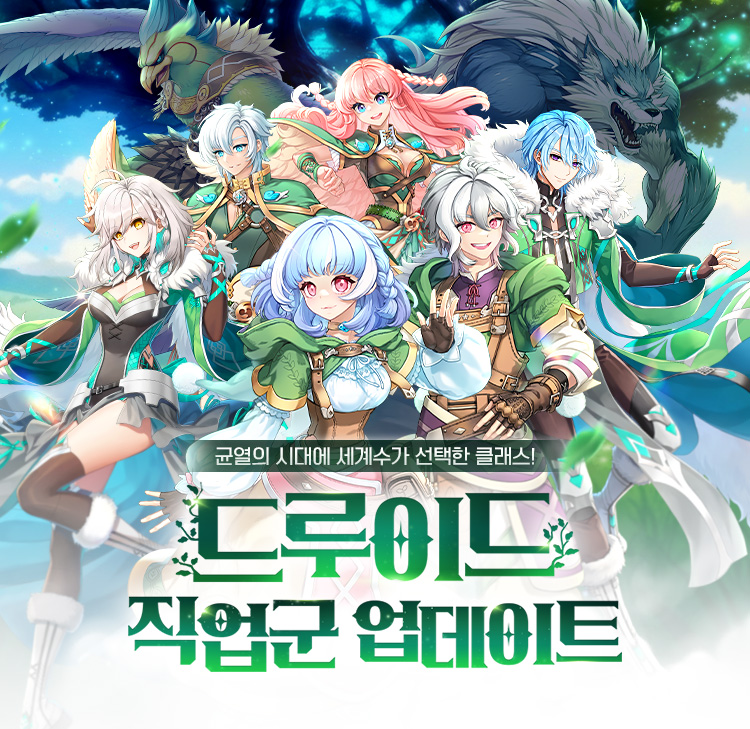 드루이드 직업 업데이트