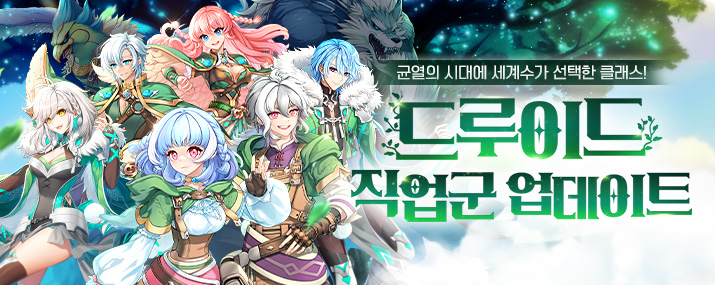 드루이드 직업 업데이트(