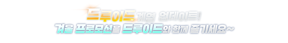 드루이드 직업군 업데이트