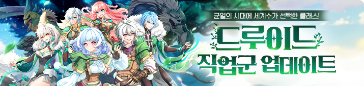 드루이드 직업 업데이트(