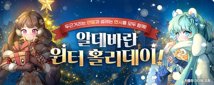 알데바란 윈터 홀리데이