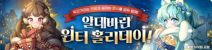 알데바란 윈터 홀리데이