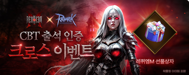 라그나로크 온라인 x 레퀴엠M 크로스 이벤트