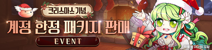 크리스마스 기념 계정 한정 패키지