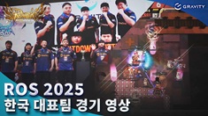 [ROS 2025] ROS 2025 파이널 한국대표의 뜨거운 승부를 한눈에!