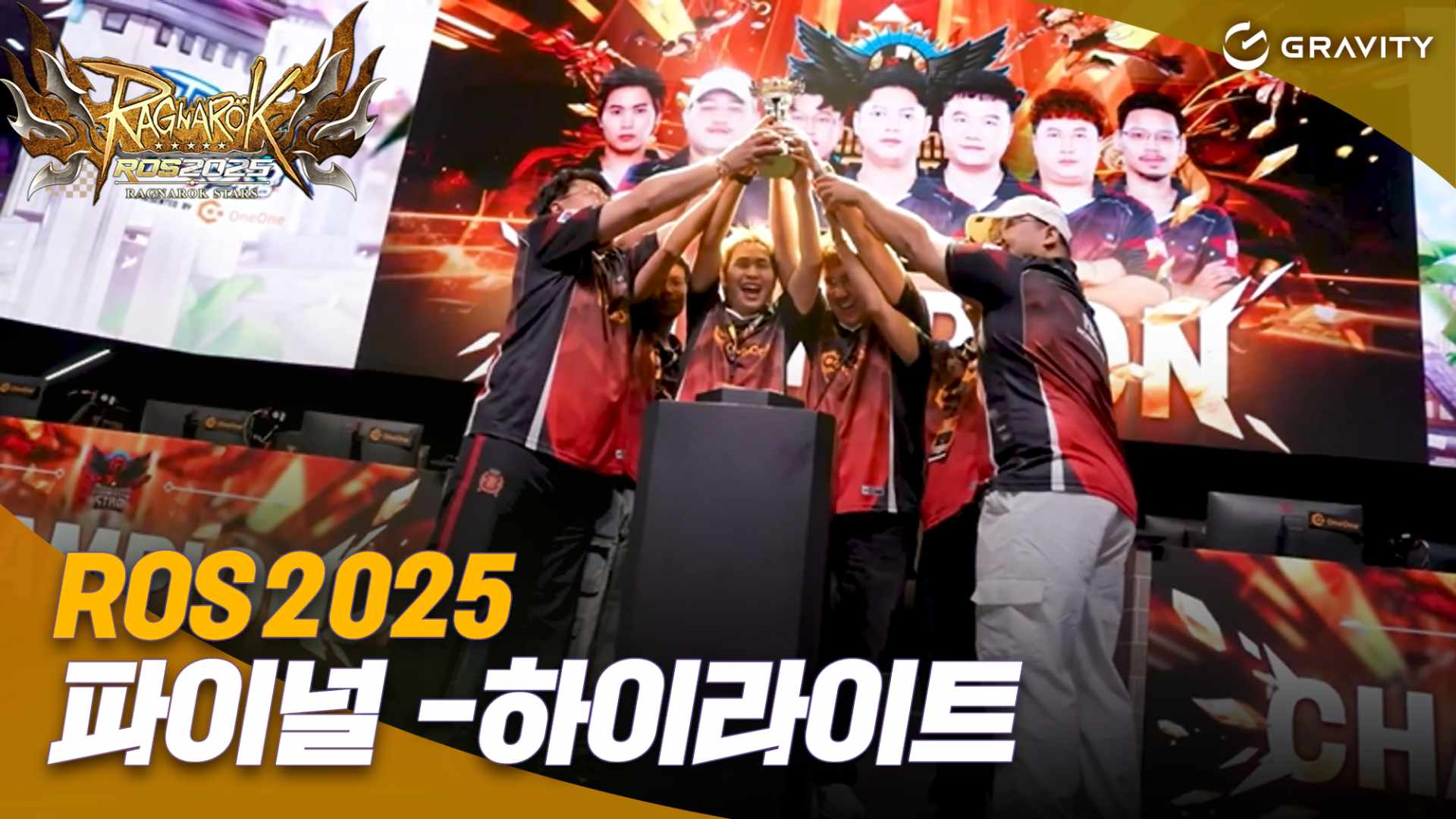 ROS 2025 파이널 하이라이트