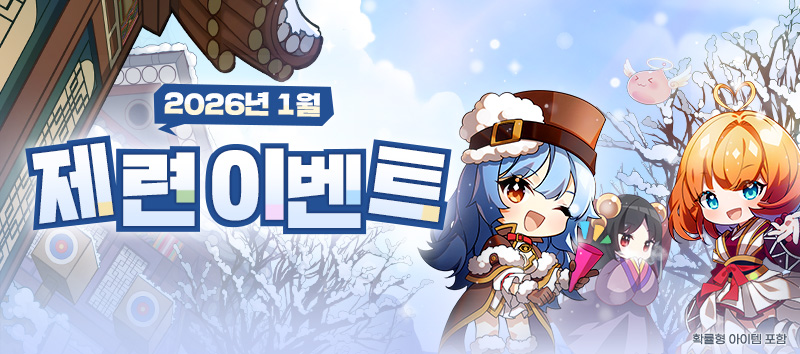 1월 제련 이벤트