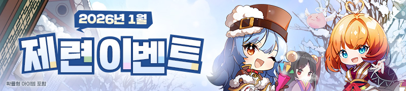 1월 제련 이벤트