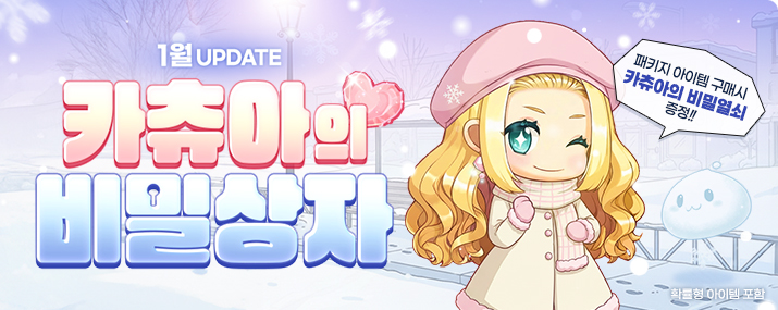 1월 카츄아의 비밀상자