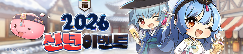 2026 신년 이벤트