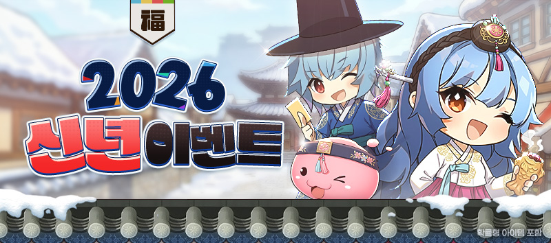 2026 신년 이벤트