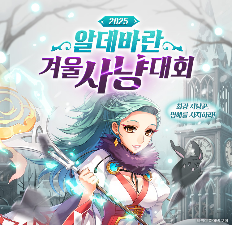 알데바란 겨울 사냥대회