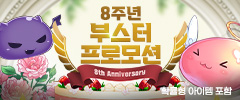 8주년 기념 메가 부스터 프로모션 이미지
