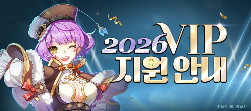 2026년 VIP 이벤트