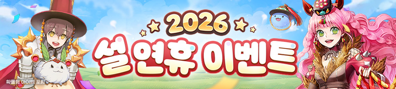 2026년 설 연휴 이벤트