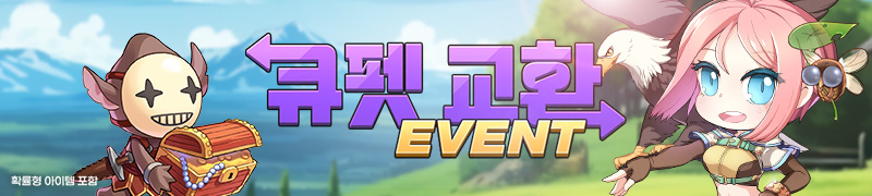 큐펫 교환 이벤트