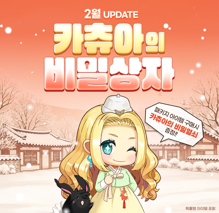 2월 카츄아의 비밀상자