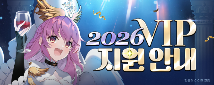 2026년 VIP 이벤트