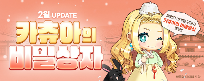 2월 카츄아의 비밀상자