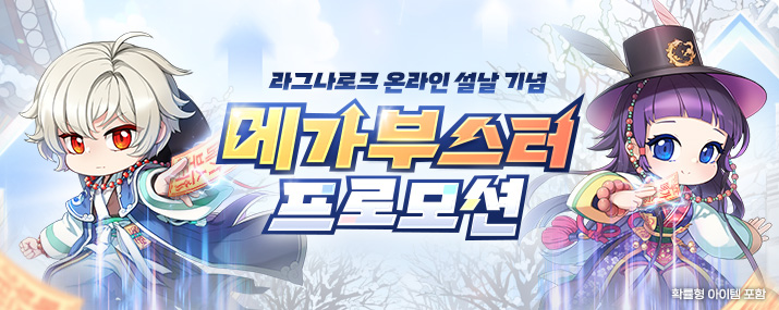 설날 기념 메가 부스터 프로모션