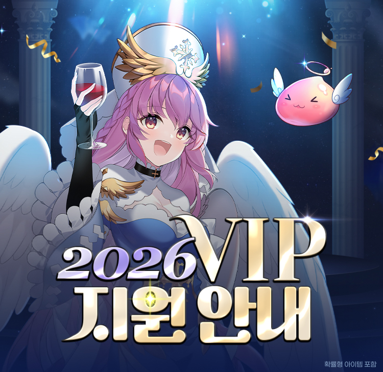 2026년 VIP 이벤트