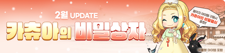 2월 카츄아의 비밀상자