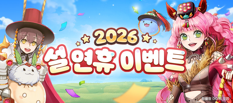 2026년 설 연휴 이벤트