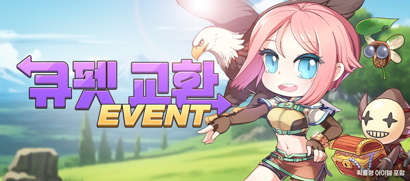 큐펫 교환 이벤트