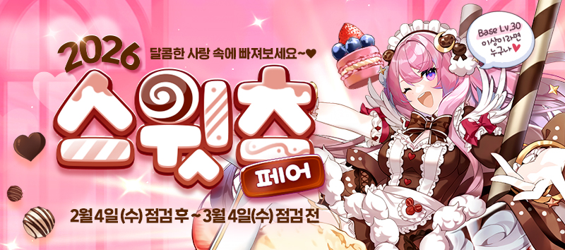 2026 스윗츠 페어