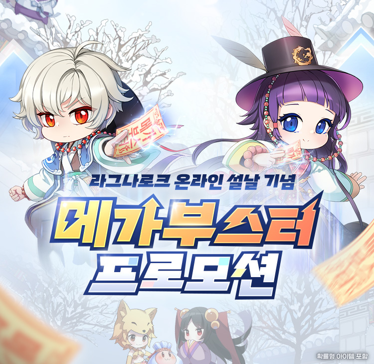 설날 기념 메가 부스터 프로모션