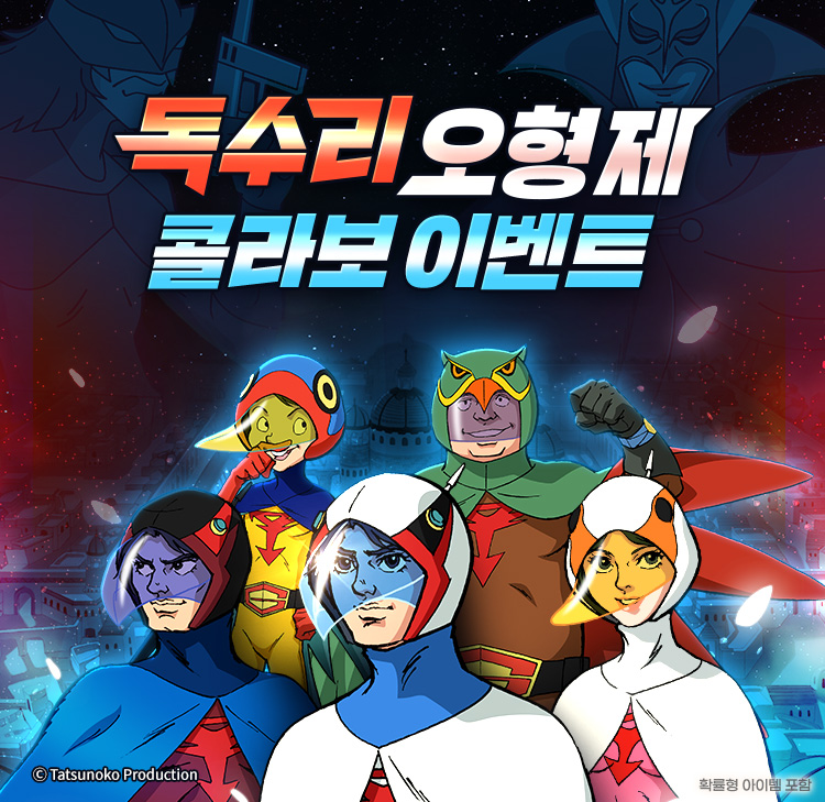 독수리 오형제 콜라보 이벤트