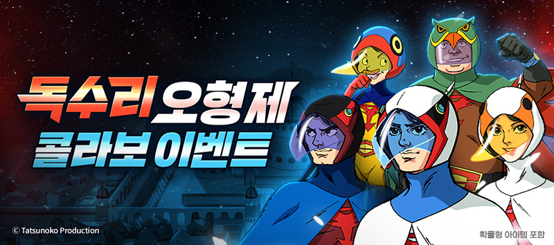 독수리 오형제 콜라보 이벤트