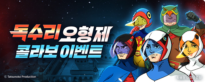 독수리 오형제 콜라보 이벤트