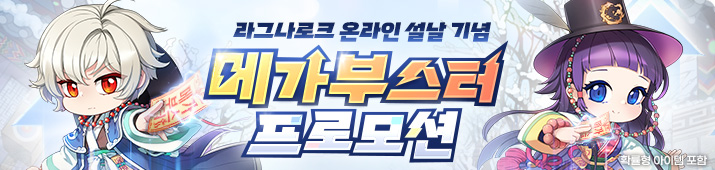 설날 기념 메가 부스터 프로모션