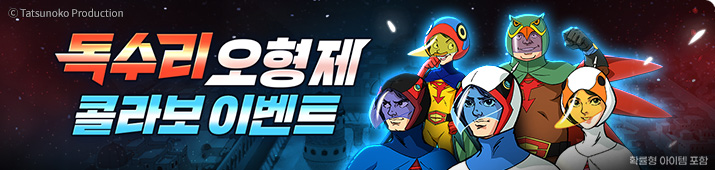 독수리 오형제 콜라보 이벤트