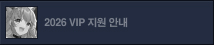 2026년 VIP 이벤트