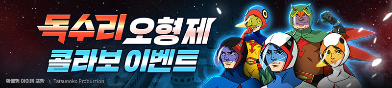 독수리 오형제 콜라보 이벤트