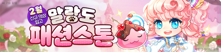 2월 말랑도 패션스톤