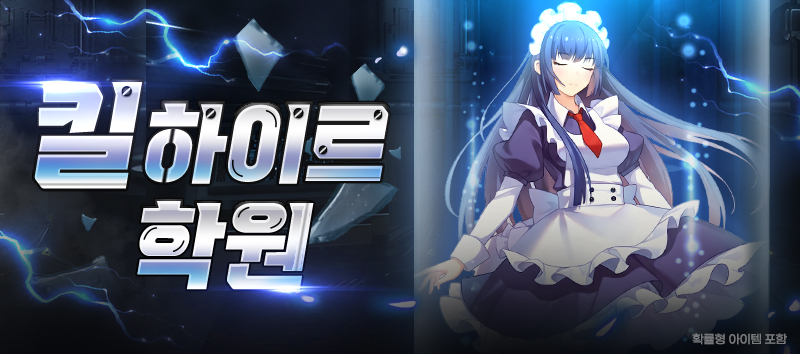 킬 하이르 학원 업데이트