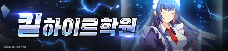 킬 하이르 학원 업데이트