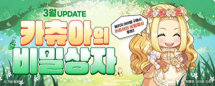 3월 카츄아의 비밀상자