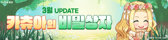 3월 카츄아의 비밀상자