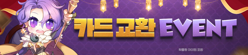 카드교환 이벤트(