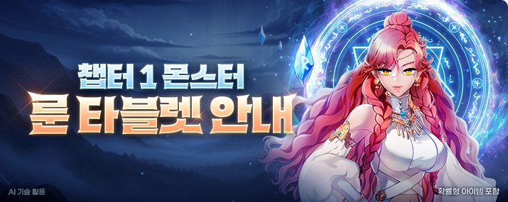 챕터 1 룬 타블렛 업데이트