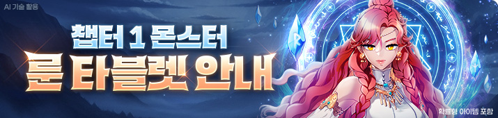 챕터 1 룬 타블렛 업데이트