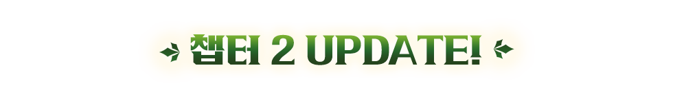 챕터2 업데이트